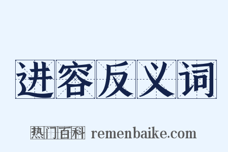 进容反义词是什么意思的图片